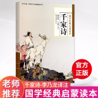 [正版]千家诗国学经典启蒙读本注音注释无障碍阅读版小学生二三四五年级课外读本七绝五绝五律七律诗词读物中国