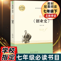 [正版]名师荟读创业史原著七年级下册名著阅读导读书南方出版社初中初一经典小说读物7下红色经典小说课外阅读