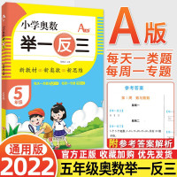 [正版]2022新小学奥数举一反三AB版五年级数学思维训练通用版小学5年级奥数题天天练逻辑拓展同步专项练习题