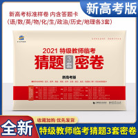 【正版】【新高考】2021特级教师临考猜题3套密卷高三全科押题卷临考压轴卷临考预测冲刺卷考前预测3套卷新高考