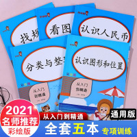 [正版][5本]幼小衔接一二年级上下册数学小帮手认识人民币看图列式找规律分类与整理认识图形和位置从入门到精通