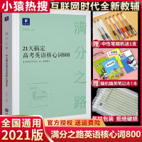 [正版]2021新小猿搜题满分之路21天搞定高考英语核心词800高中英语高频词汇手册高频单词全国卷真题猿辅导