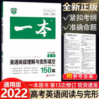 [正版]自选]2022一本英语阅读理解与完形填空150篇英语五合一刷题写作三合一高考现代文阅读英语专项训练