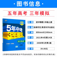 [正版]2022版5年中考3年模拟初中物理八年级上册人教版53初中同步练习初二物理辅导资料试题五三中考模拟