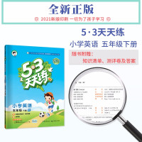 [正版]53天天练五年级下册英语人教版2021新版五三天天练5五年级下册英语同步课时作业训练习册考试测评卷