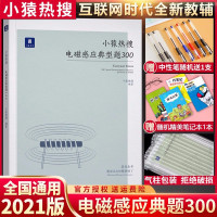 [正版]2021小猿热搜电磁感应典型题300 小猿搜题商城高一高二高三一轮二轮总复习高考高中物理刷题专题训练