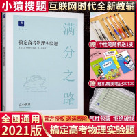 [正版]小猿搜题猿辅导满分之路搞定高考物理实验题 高中理科物理专项专题突破压轴题高考一二三轮总复习教辅导资料