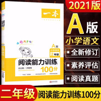 [正版]2021版一本小学语文二年级阅读能力训练100分A版小学2年级上下册同步课外阅读理解专项训练同步阅读