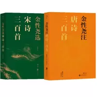 【正版】后浪 金性尧作品（全二册）：金性尧选宋诗三百首+金性尧注唐诗三百首