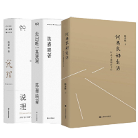 [正版]上海文艺 陈嘉映作品全三册:何为良好生活+走出唯一真理观+说理 行之于途而应于心人生哲学知识读物伦理哲学