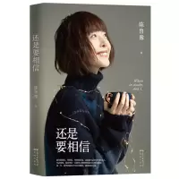 [正版]作家签名本 还是要相信 陈鲁豫签名本 继偶遇心相约现当代随笔作品集回答当下年轻人普遍关注普遍困惑的人生问题畅