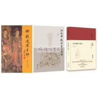 [正版]中华书局 白化文作品(全三册):佛教造像手印+汉化佛教与佛寺+汉化佛教法器与服饰