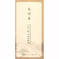 [正版]湖北美术 田英章田雪松硬笔楷书字帖:人生六味·古诗词精选.友情篇