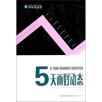 [正版]湖北美术 张新鸽速写:5天画好动态 张新鸽