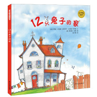 [正版]上海少年儿童 麦田精选图画书:12只兔子的家 (澳)卡罗琳·史特斯