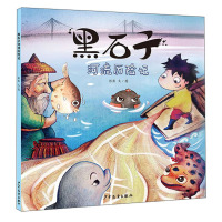 [正版]上海少年儿童 黑石子系列:黑石子河流历险记 彭彭