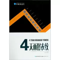 【正版】湖北美术 张新鸽速写：4天画好衣纹 张新鸽
