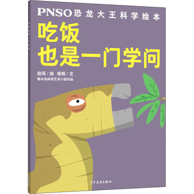 【正版】上海少年儿童 PNO恐龙大王科学绘本：吃饭也是一门学问 赵闯
