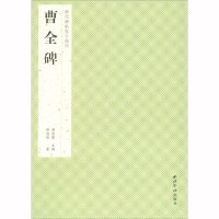 [正版]西冷印社 历代碑帖集字创作:曹全碑 郭楚楚