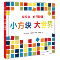 [正版]上海少年儿童 麦田精选图画书:小方块 大世界 (法)桑德琳·安德鲁斯
