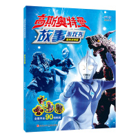 [正版]书童 高斯奥特曼故事游戏书:蓝色月神篇