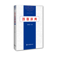[正版]上海辞书 对联辞典 苏渊雷