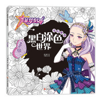 [正版]书童 菲梦少女黑白涂色世界:奇幻世界