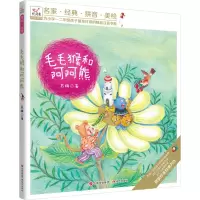 [正版]现代 毛毛猴和阿阿熊 苏梅