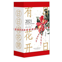 [正版]区域 湖北美术 日日有花开(2021)