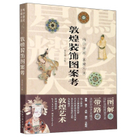 [正版]区域 湖北美术 鸣沙菩提 星耀大漠:敦煌装饰图案考 贾玺增