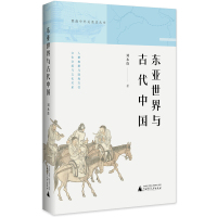 [正版]区域 广西师范大学 东亚世界与古代中国 刘永连