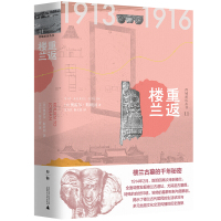 [正版]区域 广西师范大学 西域游历丛书11:重返楼兰 (英)奥雷尔·斯坦因