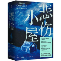 [正版]区域 广西师范大学 悲伤小屋 (美)盖尔·戈德温