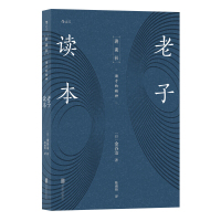 [正版]区域 后浪 讲谈社诸子的精神:老子读本 [日]金谷治