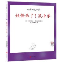 [正版]区域 爱心树 可爱的鼠小弟.29:妖怪来了!鼠小弟 [日]中江嘉男