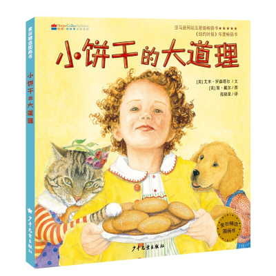 【正版】区域 上海少年儿童 麦田精选图画书：小饼干的大道理 （美）艾米·罗森塔尔