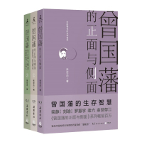 [正版]区域 博集 曾国藩的正面与侧面(全三册)