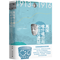 [正版]区域 广西师范大学 西域游历丛书10:再探喀什噶尔与和田古遗址 (英)奥雷尔·斯坦因