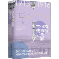 [正版]区域 广西师范大学 西域游历丛书12:踏勘河西走廊古遗址 (英)奥雷尔·斯坦因