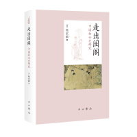 [正版]区域 中西书局 走出闺阁:中国妇女史研究 (美)鲍家麟