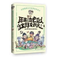 【正版】区域 博集 原来历史可以这样好玩.2 小缸和阿灿