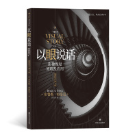 [正版]区域 后浪 以眼说话:影像视觉原理及应用(插图修订第2版) [美]布鲁斯·布洛克