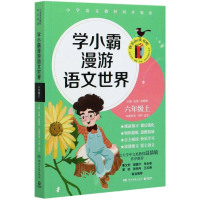 [正版]区域 博集 学小霸漫游语文世界:六年级(上) 张敬峰