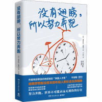 [正版]区域 博集 没有翅膀,所以努力奔跑 诸葛铉烈(韩)