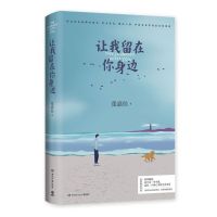 [正版]区域 博集 让我留在你身边 张嘉佳