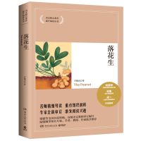 [正版]区域 博集 语文核心素养提升阅读丛书:落花生 许地山著