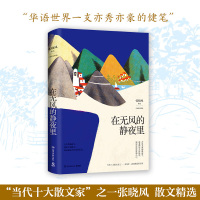 [正版]区域 博集 在无风的静夜里 张晓风