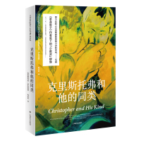 [正版]区域 上海译文 克里斯托弗和他的同类 伊舍伍德