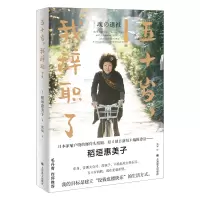 【正版】区域 上海译文 五十岁，我辞职了 （日）稻垣惠美子