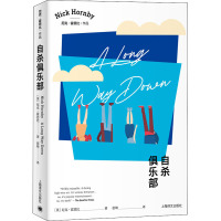 [正版]区域 上海译文 自杀俱乐部 [英]霍恩比